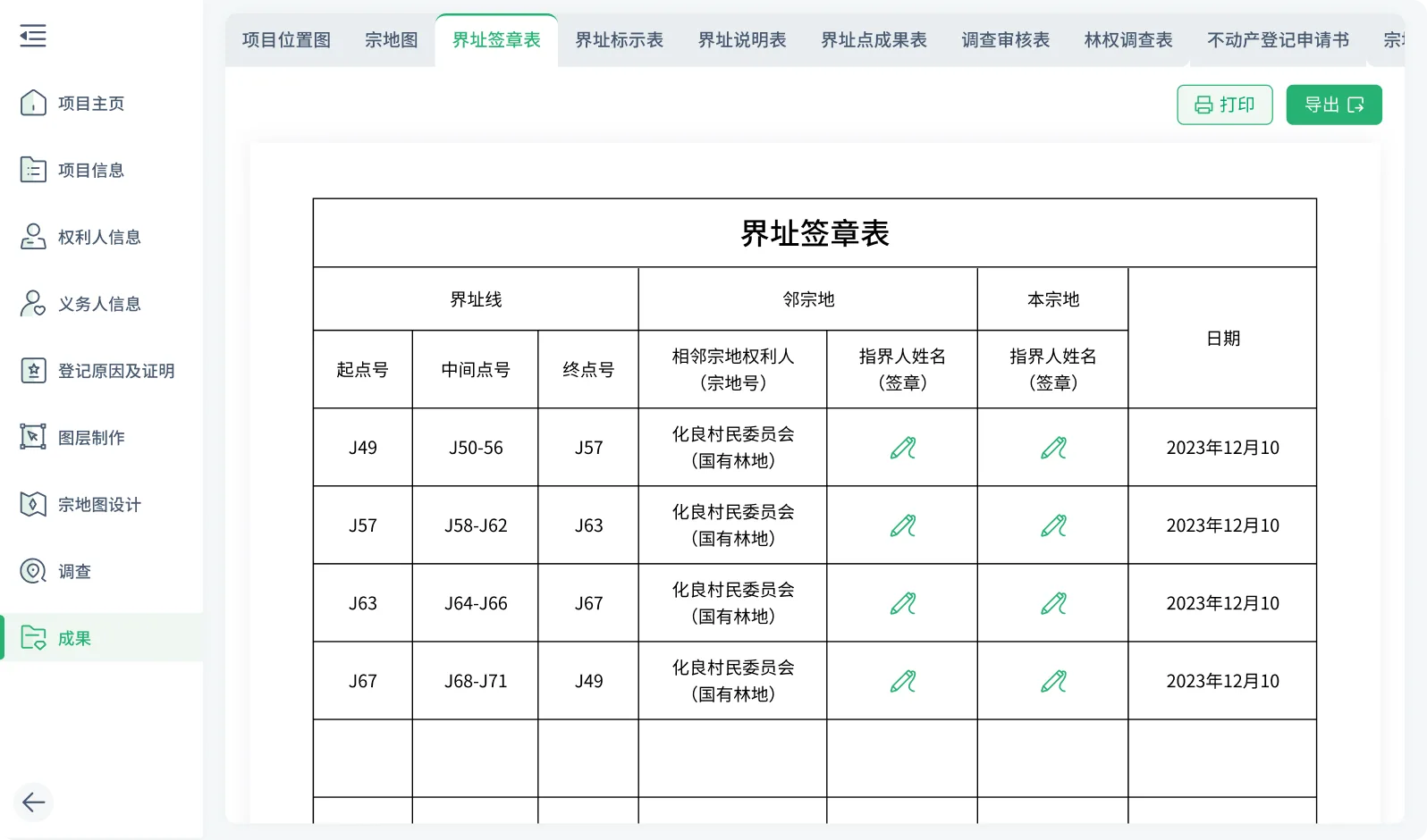 界址签章表